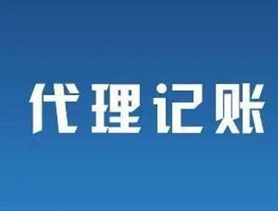 南寧代理記賬公司怎么選？避開不靠譜陷阱，8個標準幫你找到靠譜伙伴